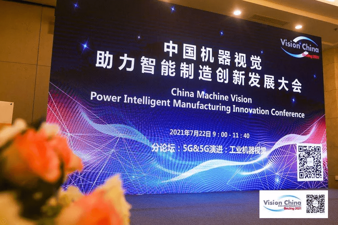 助力产业升级，米兰体育受邀参加Vision China 2021•北京论坛 