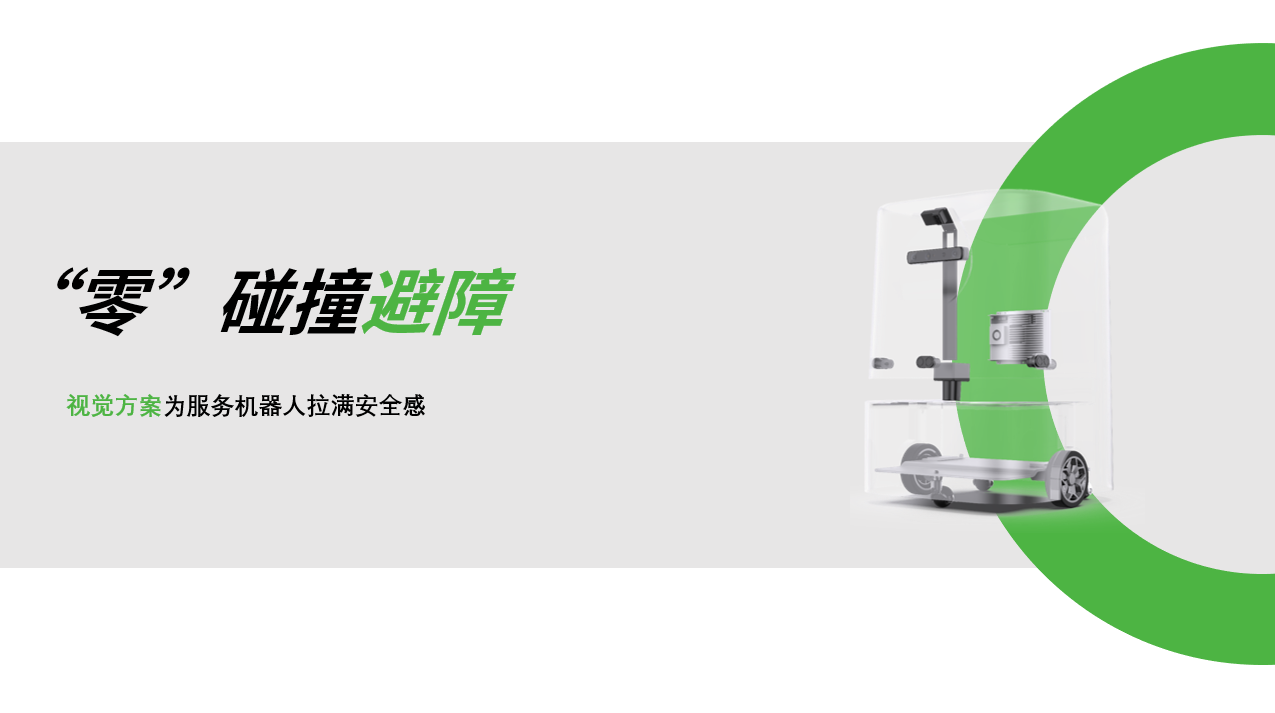 米兰体育：AI视觉赋能服务机器人，“零”碰撞避障技术实现全天候安全