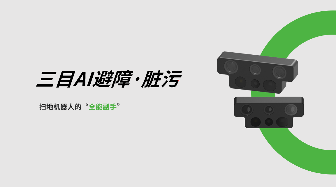 米兰体育三目AI避障-脏污检测模组，扫地机器人的“全能副手