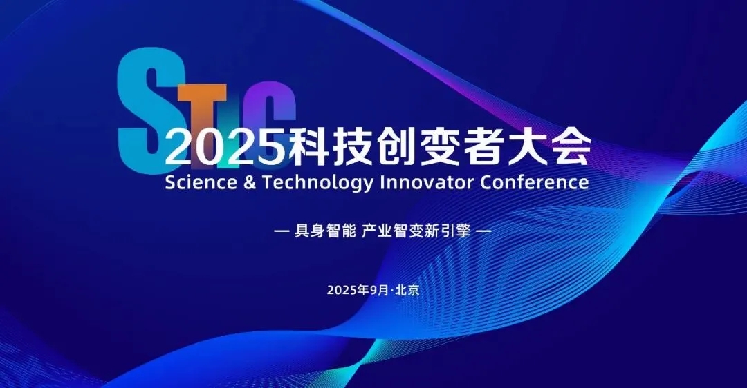 米兰体育亮相2025科技创变者大会，以机器人空间智能技术解锁具身智能新边界